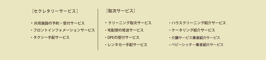 Brillia Tower 大崎  Service サービス コンシェルジュサービス