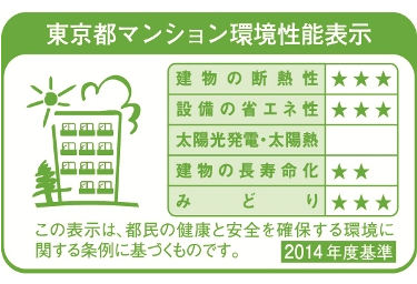 Brillia Tower 有明 MID CROSS　Eco Life　環境性能表示