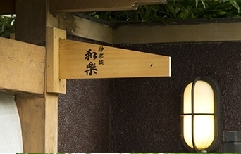 Brillia 文京江戸川橋  <center>神楽坂 和楽(和食)約920m/徒歩12分</center>