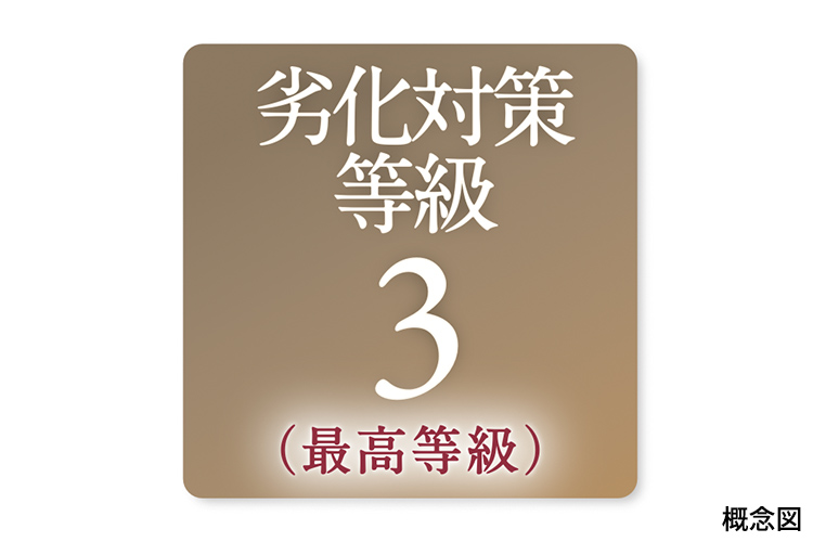 Brillia 練馬高野台　劣化対策等級3