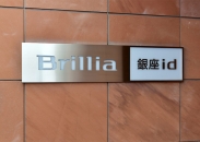 Brillia 銀座idのフォトギャラリー：エントランス