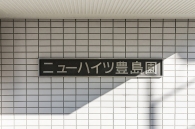 ニューハイツ豊島園のフォトギャラリー：エントランス