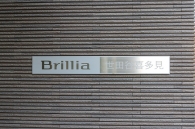 Brillia 世田谷喜多見 のフォトギャラリー：エントランス