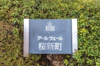 アールヴェール桜新町のフォトギャラリー：エントランス