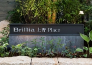 Brillia 上野 Placeのフォトギャラリー：外観