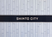 シントシティのフォトギャラリー：館銘板