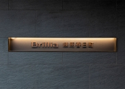 Brillia 練馬春日町のフォトギャラリー：エントランス