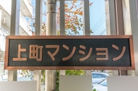 上町マンションのフォトギャラリー：エントランス