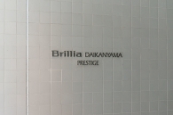 Brillia 代官山プレステージ のフォトギャラリー：エントランス