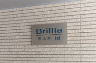 Brillia 恵比寿idのフォトギャラリー：エントランス
