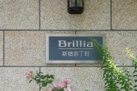 Brillia 新宿余丁町 のフォトギャラリー：エントランス