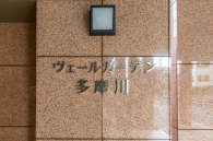 ヴェールガーデン多摩川のフォトギャラリー：エントランス