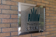 アールヴェール文京大塚公園のフォトギャラリー：エントランス
