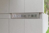 Brillia 六義園 のフォトギャラリー：エントランス