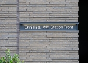 Brillia 本郷 Station Frontのフォトギャラリー：館銘板