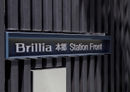 Brillia 本郷 Station Frontのフォトギャラリー：館銘板