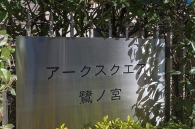 アークスクエア鷺ノ宮のフォトギャラリー：エントランス
