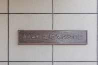 東建池袋要町マンションのフォトギャラリー：エントランス
