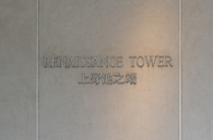 ルネッサンスタワー上野池之端のフォトギャラリー：エントランス