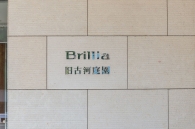 Brillia 旧古河庭園のフォトギャラリー：エントランス