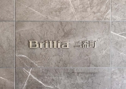 Brillia 二番町のフォトギャラリー：館銘サイン