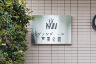 プランヴェール戸田公園のフォトギャラリー：エントランス