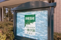 グランスクエア一橋学園のフォトギャラリー：エントランス