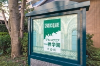 グランスクエア一橋学園のフォトギャラリー：エントランス