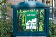 グランスクエア一橋学園のフォトギャラリー：エントランス