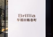 Brillia 早稲田鶴巻町のフォトギャラリー：館銘板