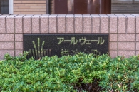アールヴェール横濱台町のフォトギャラリー：エントランス