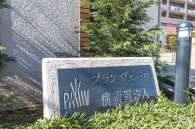 プランヴェール横須賀汐入のフォトギャラリー：エントランス