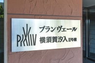 プランヴェール横須賀汐入のフォトギャラリー：エントランス