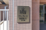 プランヴェール横須賀汐入のフォトギャラリー：エントランス