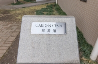 ガーデンセシア のフォトギャラリー：エントランス