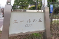 エールの丘 のフォトギャラリー：外構