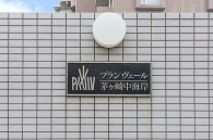 プランヴェール茅ヶ崎中海岸のフォトギャラリー：エントランス
