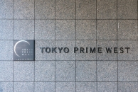 東京プライムウエストのフォトギャラリー：エントランス