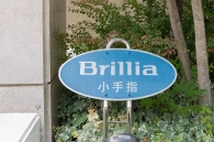 Brillia 小手指のフォトギャラリー：エントランス