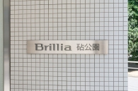 Brillia 砧公園 のフォトギャラリー：エントランス