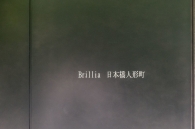 Brillia 日本橋人形町 のフォトギャラリー：エントランス