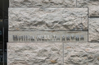 Brillia WELLITH 文京千駄木のフォトギャラリー：エントランス