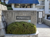 東建芦屋マンションのフォトギャラリー：エントランス