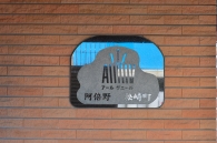 アールヴェール阿倍野松崎町のフォトギャラリー：エントランス