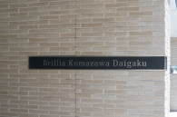 Brillia 駒沢大学のフォトギャラリー：エントランス