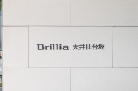 Brillia 大井仙台坂 のフォトギャラリー：エントランス