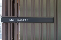 Brillia 武蔵中原のフォトギャラリー：エントランス