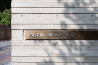 Brillia 駒込六義園のフォトギャラリー：エントランス