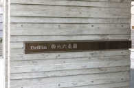 Brillia 駒込六義園のフォトギャラリー：エントランス