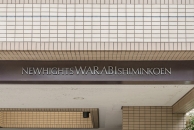 東建ニューハイツ蕨市民公園のフォトギャラリー：エントランス
